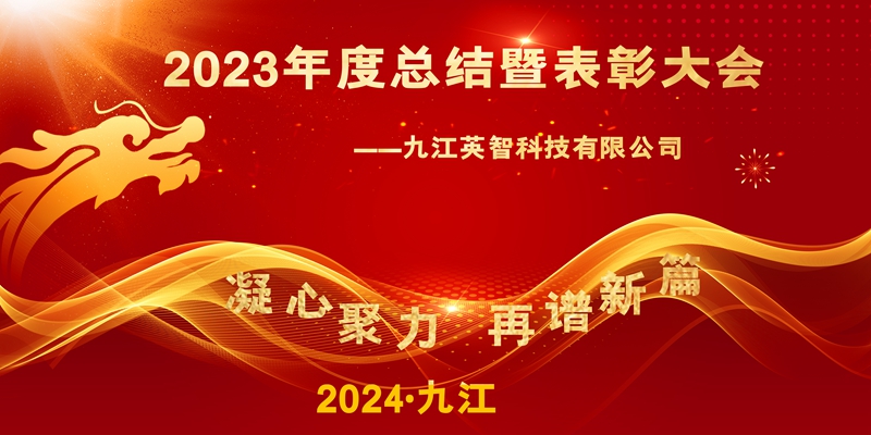 2023總結(jié)大會背景圖_副本.jpg